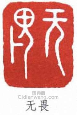 李叔同的篆刻印章無畏