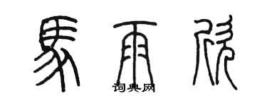 陳墨馬雨欣篆書個性簽名怎么寫