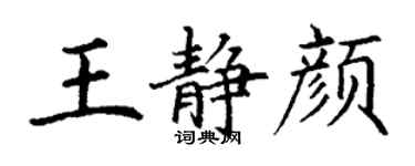 丁謙王靜顏楷書個性簽名怎么寫
