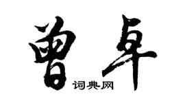 胡問遂曾卓行書個性簽名怎么寫
