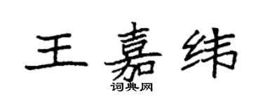 袁強王嘉緯楷書個性簽名怎么寫
