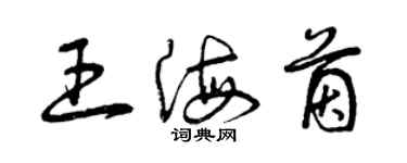 曾慶福王海茵草書個性簽名怎么寫