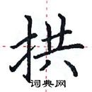 田英章寫的硬筆楷書拱