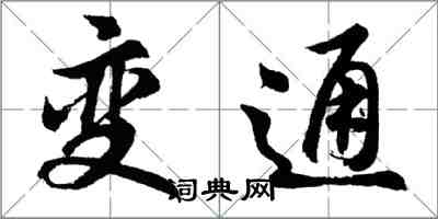 胡問遂變通行書怎么寫