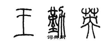 陳墨王勤英篆書個性簽名怎么寫