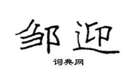 袁強鄒迎楷書個性簽名怎么寫