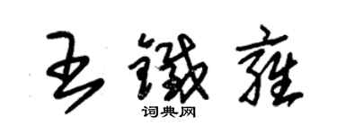 朱錫榮王鐵雍草書個性簽名怎么寫