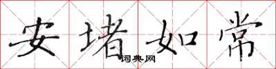 黃華生安堵如常楷書怎么寫