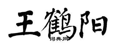 翁闓運王鶴陽楷書個性簽名怎么寫
