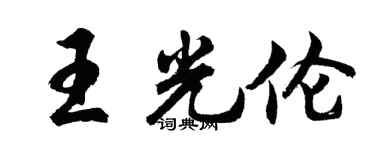 胡問遂王光倫行書個性簽名怎么寫