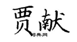 丁謙賈獻楷書個性簽名怎么寫