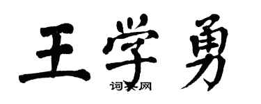 翁闓運王學勇楷書個性簽名怎么寫