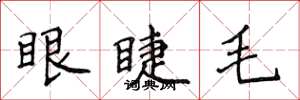 侯登峰眼睫毛楷書怎么寫