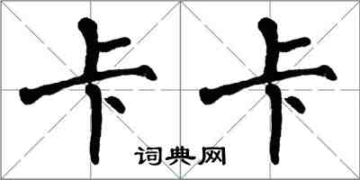 翁闓運卡卡楷書怎么寫