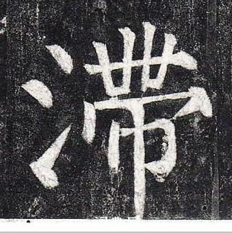 柳公權玄秘塔碑中滯的寫法