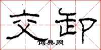 柯春海交卸隸書怎么寫