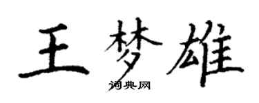 丁謙王夢雄楷書個性簽名怎么寫