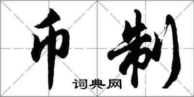 胡問遂幣制行書怎么寫