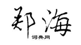 曾慶福鄭海行書個性簽名怎么寫