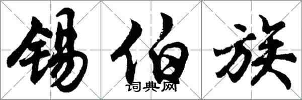 胡問遂錫伯族行書怎么寫