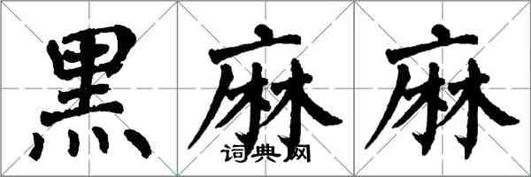 翁闓運黑麻麻楷書怎么寫