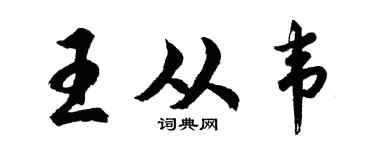 胡問遂王從韋行書個性簽名怎么寫