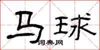 曾慶福馬球隸書怎么寫