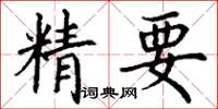 丁謙精要楷書怎么寫