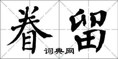 翁闓運眷留楷書怎么寫