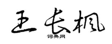 曾慶福王長楓草書個性簽名怎么寫