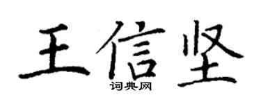 丁謙王信堅楷書個性簽名怎么寫