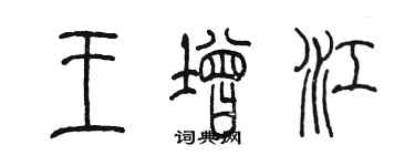 陳墨王增江篆書個性簽名怎么寫