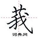 田英章寫的硬筆楷書莪