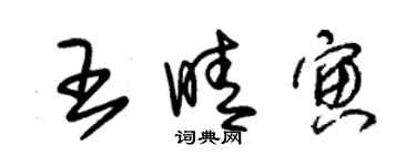 朱錫榮王晴寅草書個性簽名怎么寫