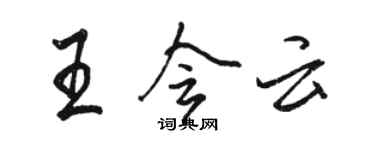 駱恆光王會雲行書個性簽名怎么寫