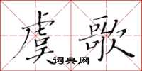 黃華生虞歌楷書怎么寫