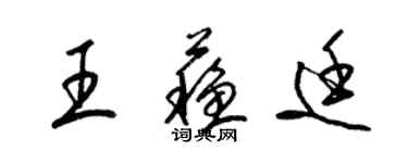 梁錦英王蘇廷草書個性簽名怎么寫