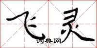 周炳元飛靈楷書怎么寫