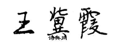 曾慶福王冀霞行書個性簽名怎么寫