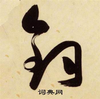 千字文中張瑞圖的寫法