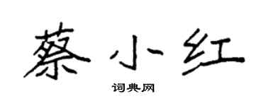 袁強蔡小紅楷書個性簽名怎么寫