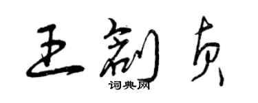 曾慶福王創貞草書個性簽名怎么寫