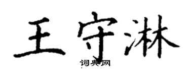 丁謙王守淋楷書個性簽名怎么寫