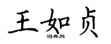 丁謙王如貞楷書個性簽名怎么寫