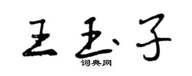 曾慶福王玉子行書個性簽名怎么寫