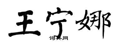 翁闓運王寧娜楷書個性簽名怎么寫