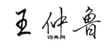 駱恆光王仲魯行書個性簽名怎么寫