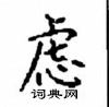 顧仲安寫的硬筆楷書慮