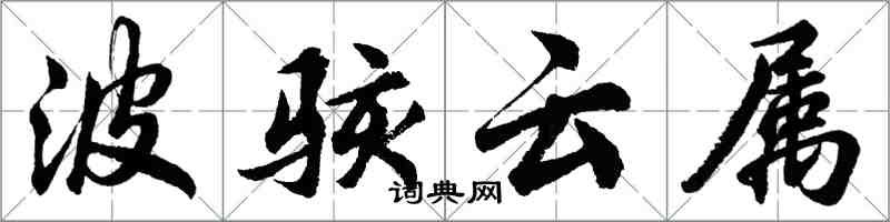 胡問遂波駭雲屬行書怎么寫