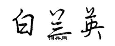 曾慶福白蘭英行書個性簽名怎么寫